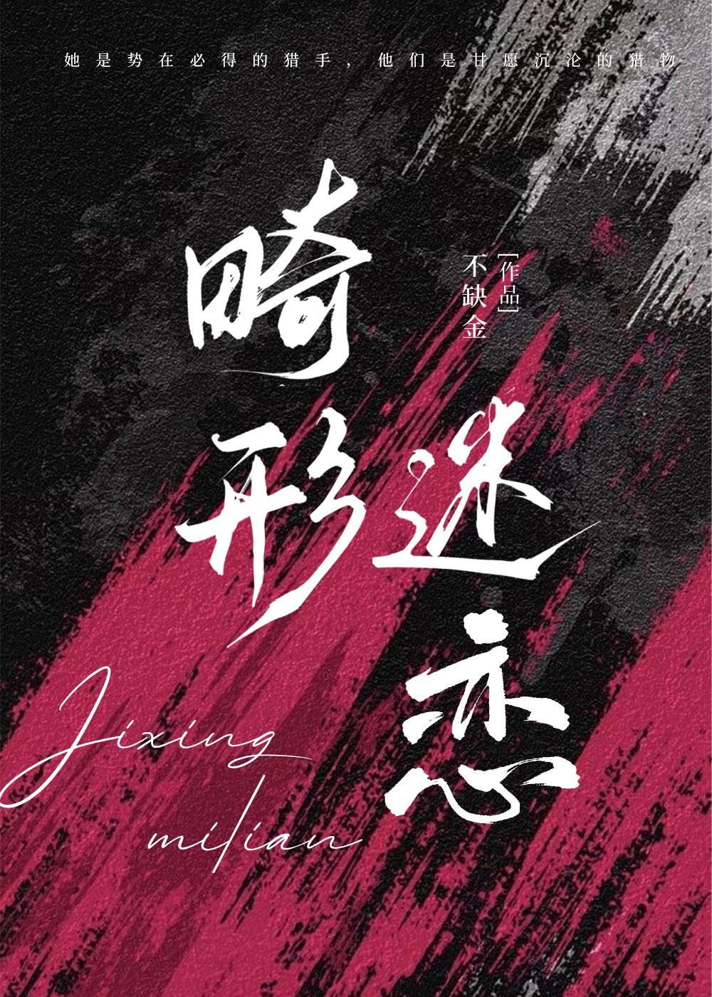 畸形迷恋