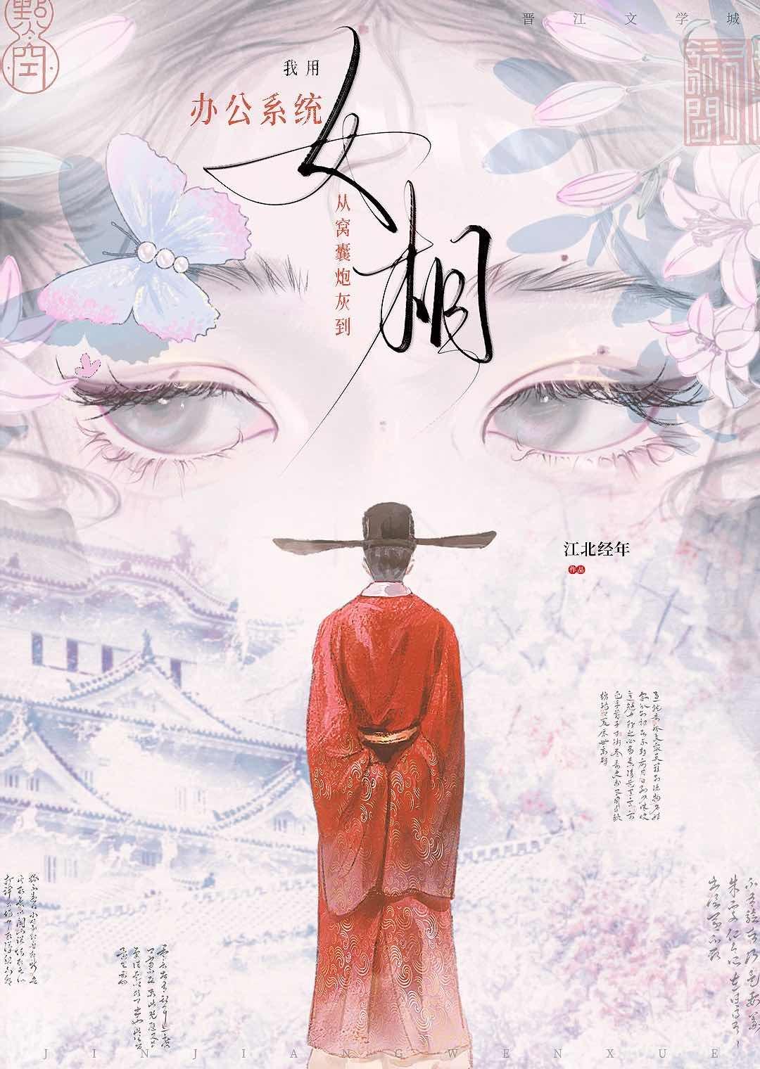 我用办公系统从窝囊炮灰到女相
