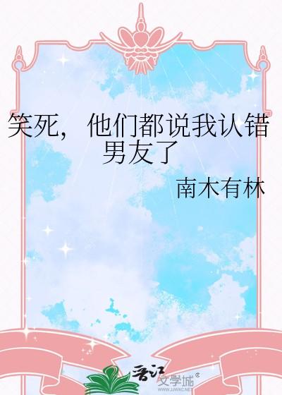 笑死，他们都说我认错男友了