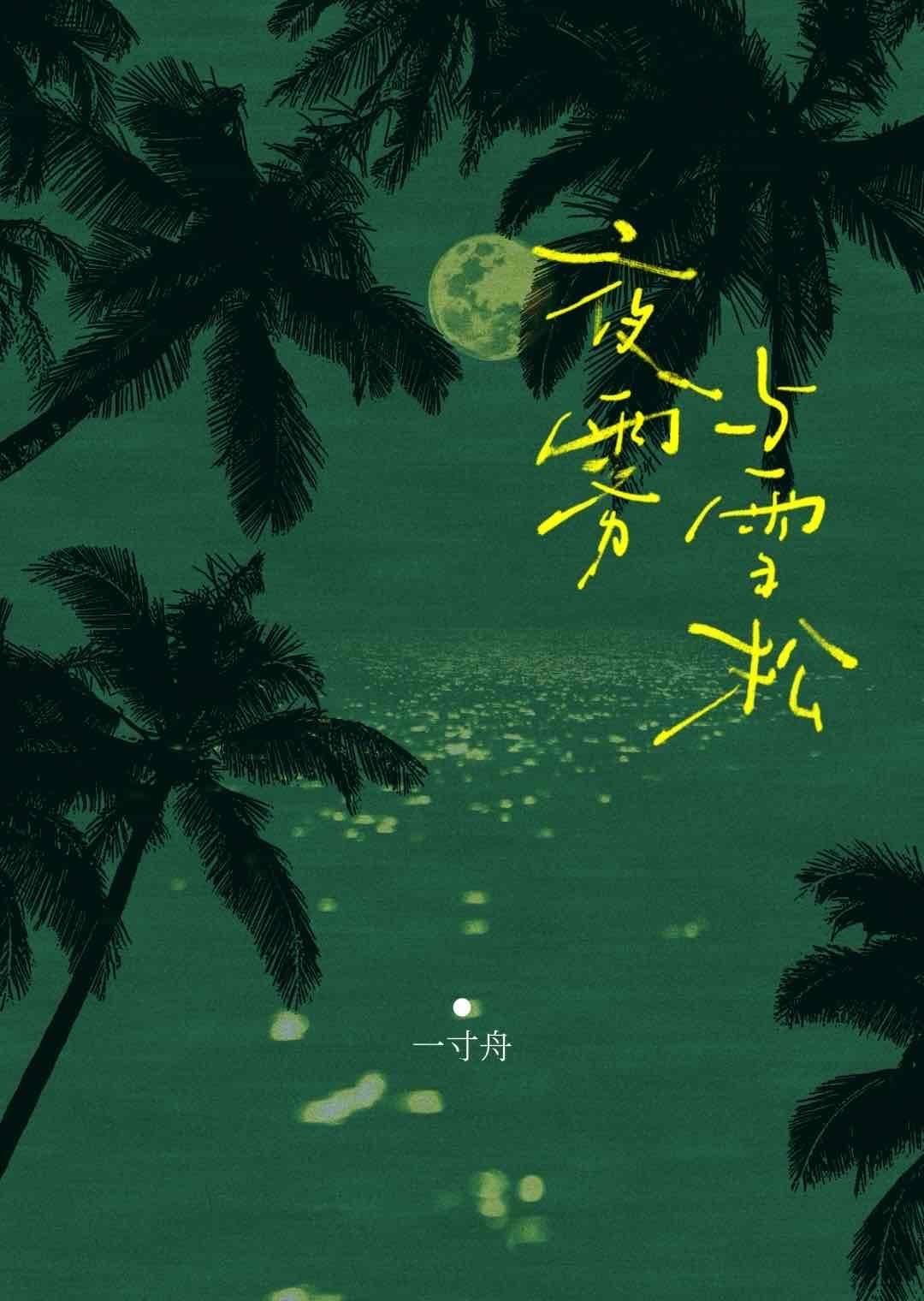 夜雾与雪松