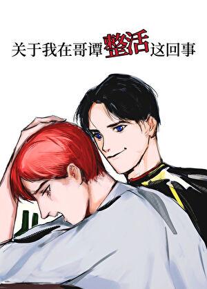关于我在哥谭整活这回事