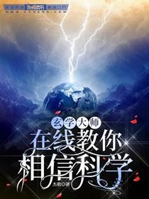 玄学大师在线教你相信科学