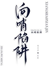 向哨陷阱