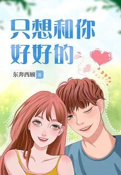 只想和你好好的