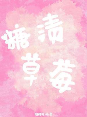 糖渍草莓