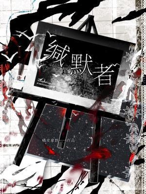 缄默者