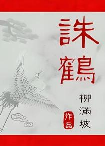 诛鹤