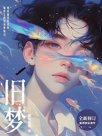 旧梦
