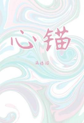 心锚