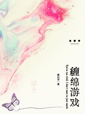 缠绵游戏