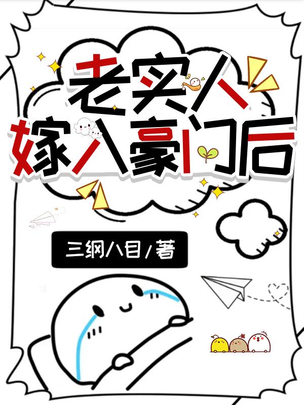 老实人嫁入豪门后