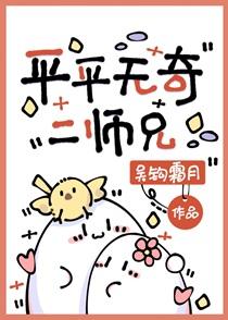 平平无奇二师兄