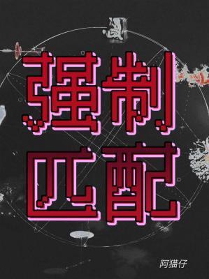 强制匹配