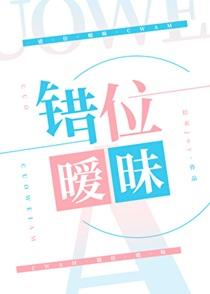 错位暧昧