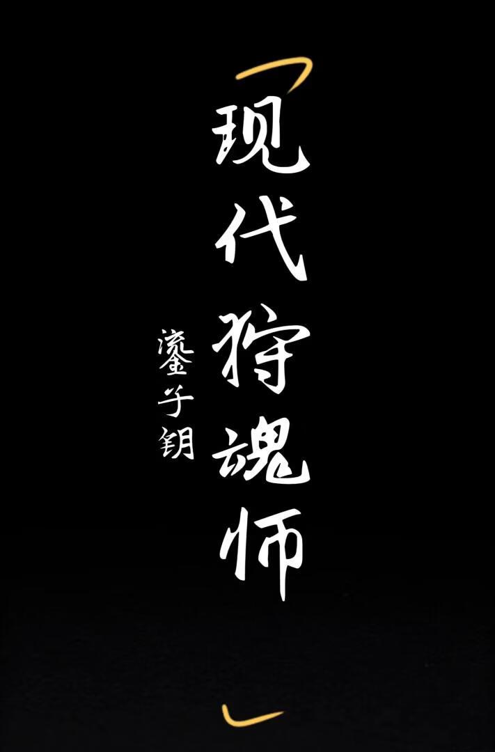现代狩魂师
