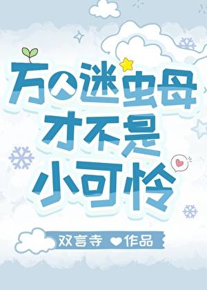 万人迷虫母才不是小可怜