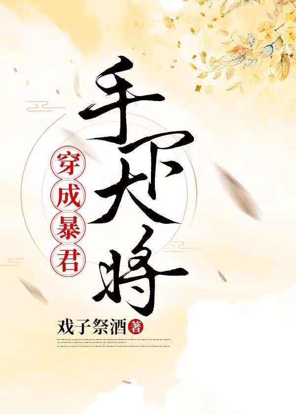 穿为暴君手下大将