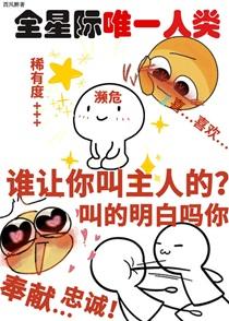 她成了宇宙濒危级人类