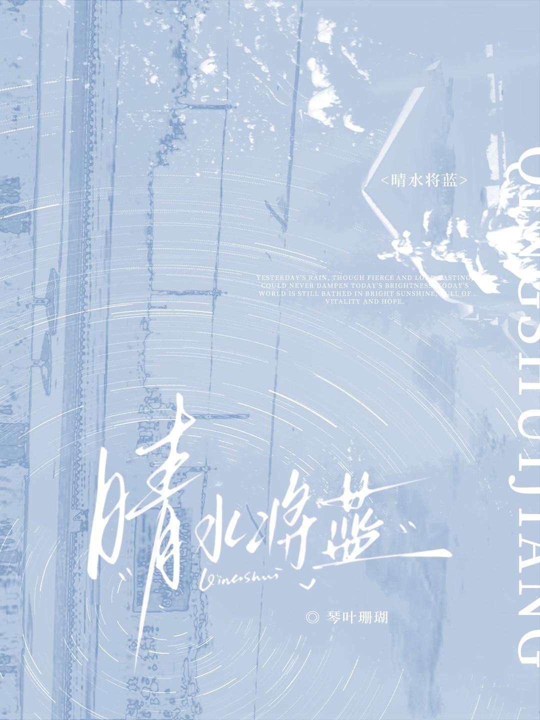 晴水将蓝