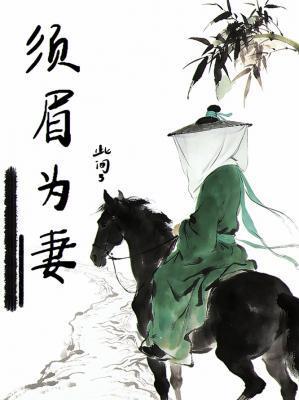 须眉为妻