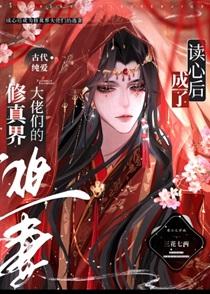 读心后成了修真界大佬们的逃妻