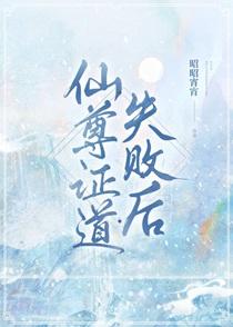 仙尊证道失败后