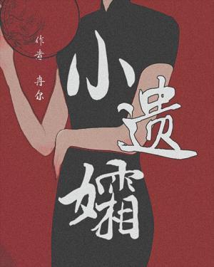 小遗孀