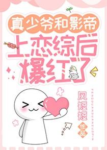真少爷和影帝上恋综后爆红了