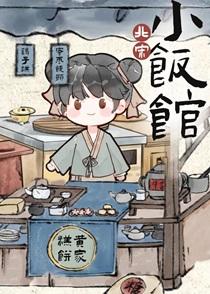 北宋小饭馆