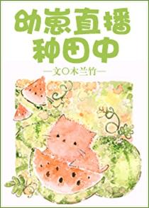 幼崽直播种田中