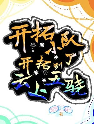 但怀了邪神子嗣
