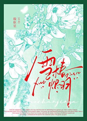雪椿烬羽