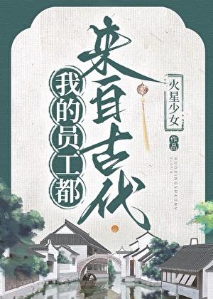 经营古镇，召唤古人来打工