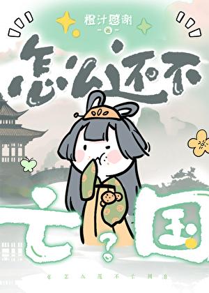 怎么还不亡国?
