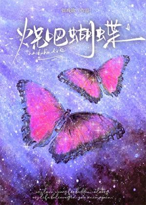 烧吧蝴蝶