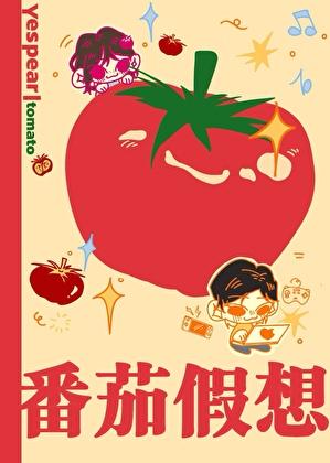 番茄假想