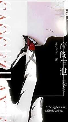 高阁乍泄