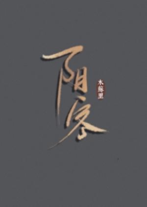 八零年代娇艳大美人宋时溪秦樾
