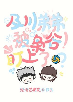 及川弟弟被枭谷盯上了？