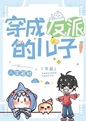 穿为反派的儿子