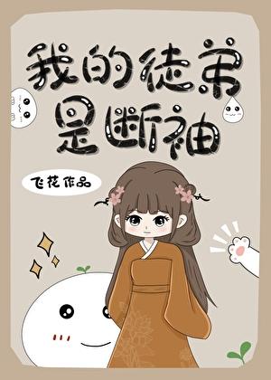 我的徒弟是断袖