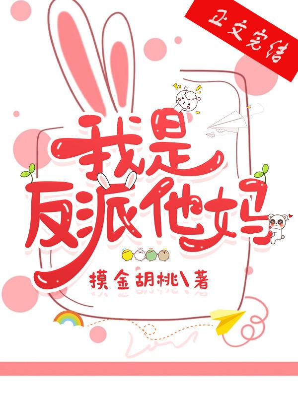 我是反派他妈