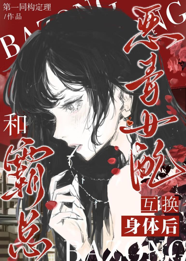 恶毒女配和霸总互换身体后