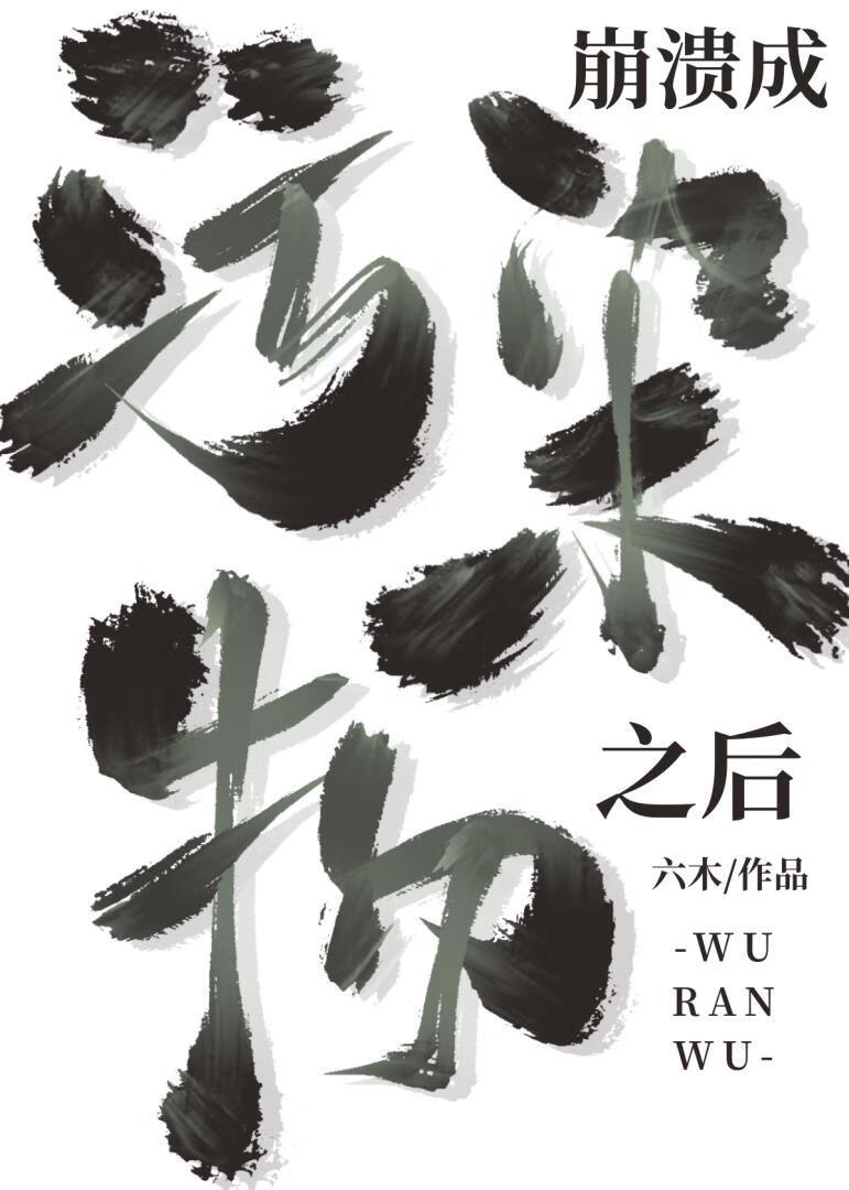 成为污染物之后