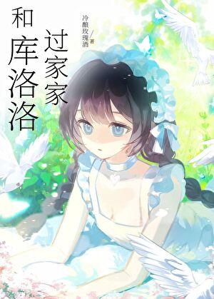 和库洛洛过家家