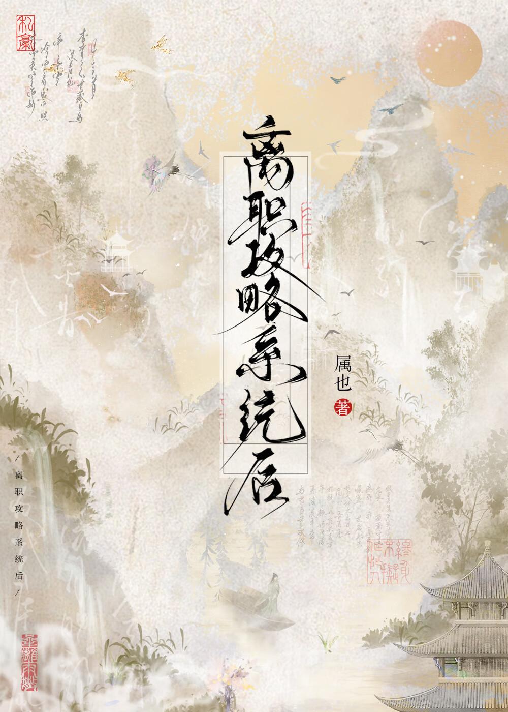 离职攻略系统后