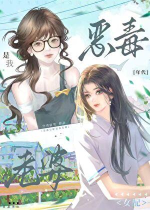 年代文恶毒女配是我老婆