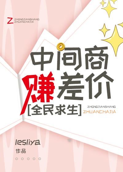 中间商赚差价，全民求生