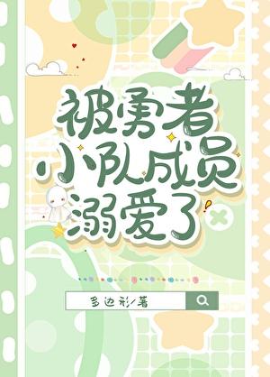 被勇者小队成员溺爱了