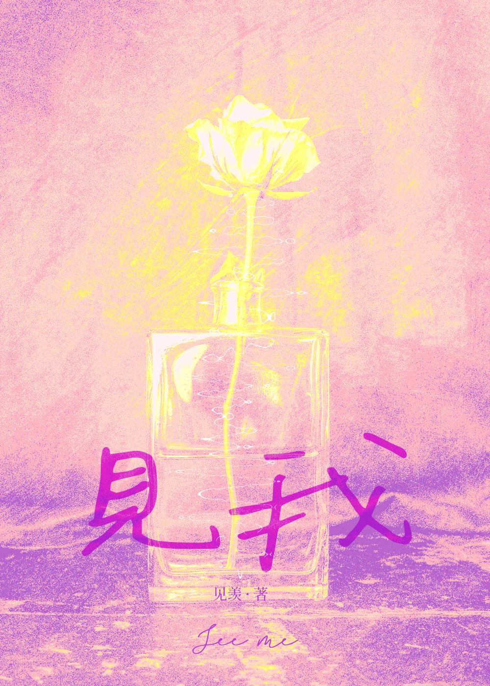 见我